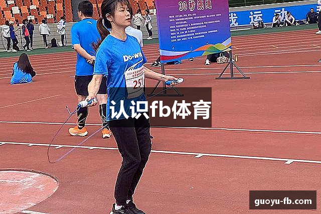 认识fb体育